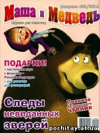 Маша и Медведь №2 2011