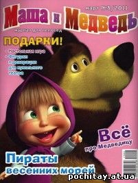 Маша и Медведь №3 2011